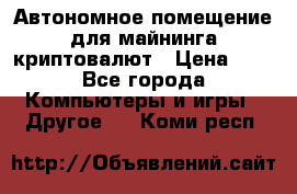 Автономное помещение для майнинга криптовалют › Цена ­ 1 - Все города Компьютеры и игры » Другое   . Коми респ.